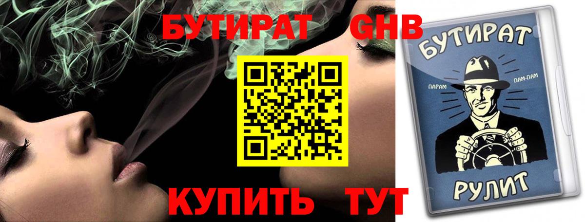 БУТИРАТ бутандиол  Вход с VPN  Кыштым 