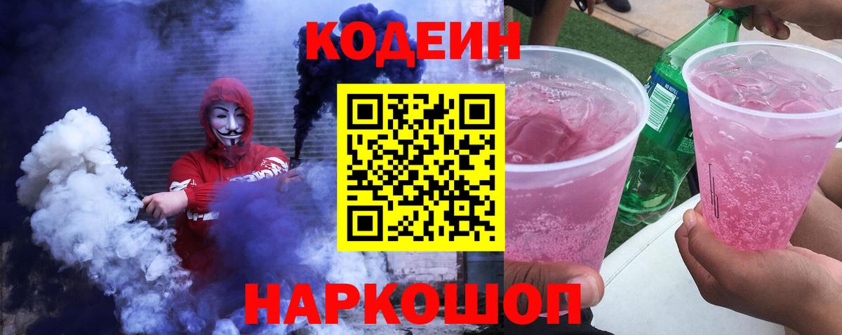 Кыштым  Кодеин Purple Drank  Вход с VPN  Кодеин напиток Lean (лин) 